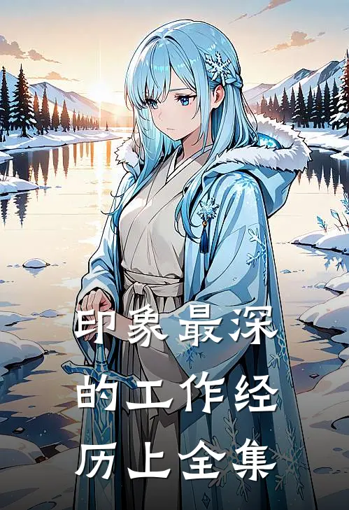 印象最深的工作经历（上） 全集