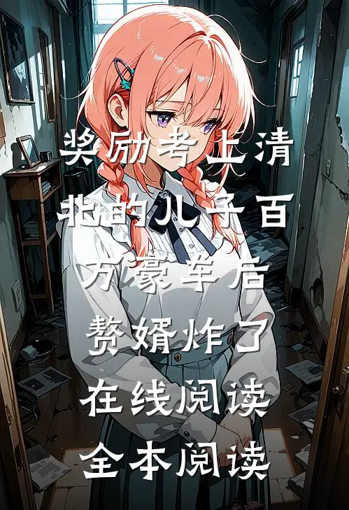 奖励考上清北的儿子百万豪车后，赘婿炸了在线阅读全本阅读