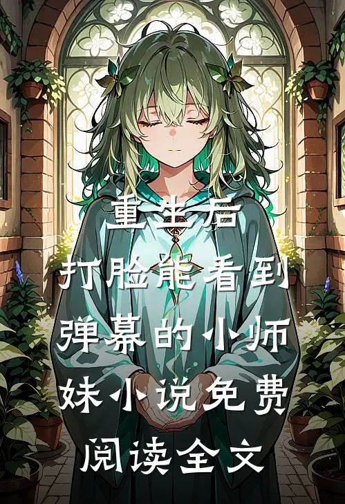 重生后，打脸能看到弹幕的小师妹小说免费阅读全文