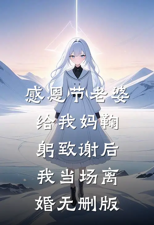 感恩节老婆给我妈鞠躬致谢后，我当场离婚无删版