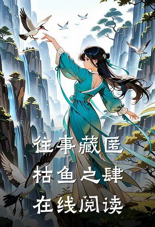 往事藏匿枯鱼之肆在线阅读