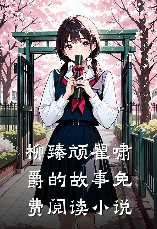 真千金她又给人算卦了柳臻颃瞿啸爵免费阅读全文无删减版