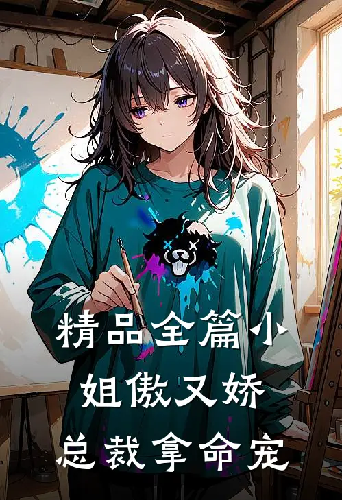 精品全篇小姐傲又娇，总裁拿命宠