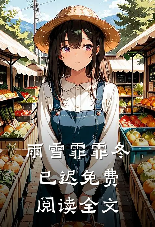 雨雪霏霏冬已迟免费阅读全文