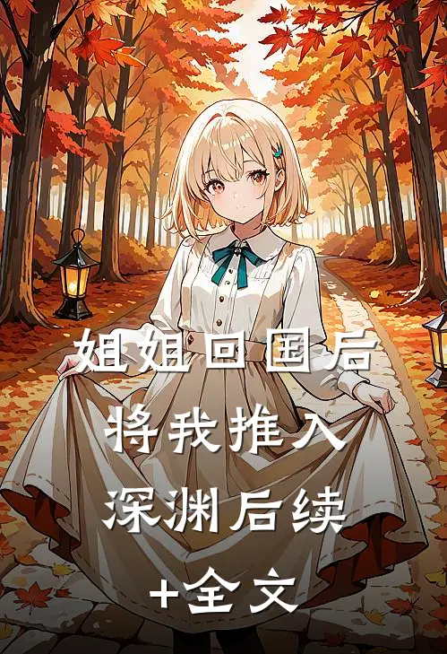 姐姐回国后，将我推入深渊后续+全文