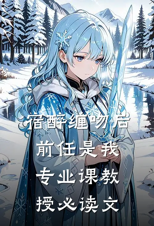 宿醉缠吻后，前任是我专业课教授必读文