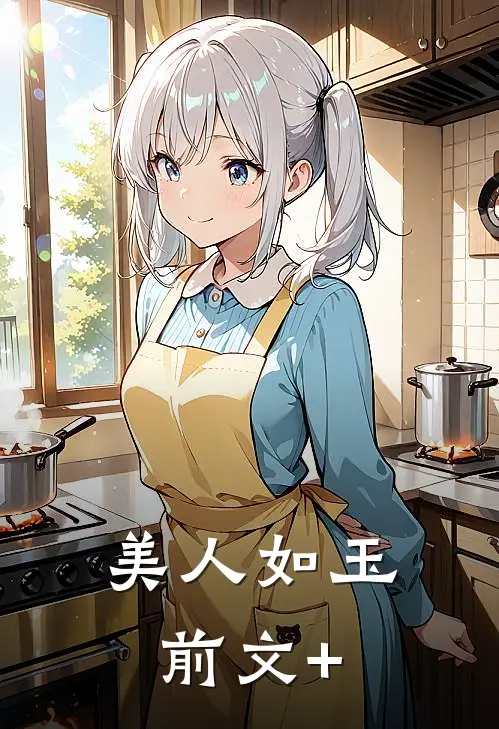 美人如玉前文+