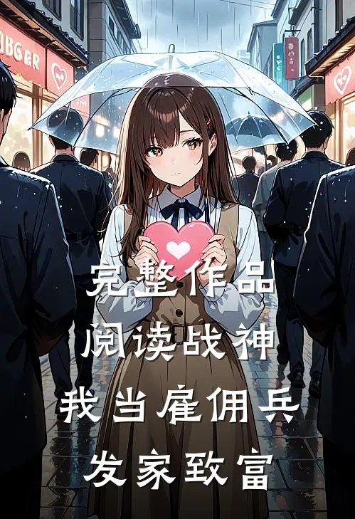 完整作品阅读战神：我当雇佣兵发家致富
