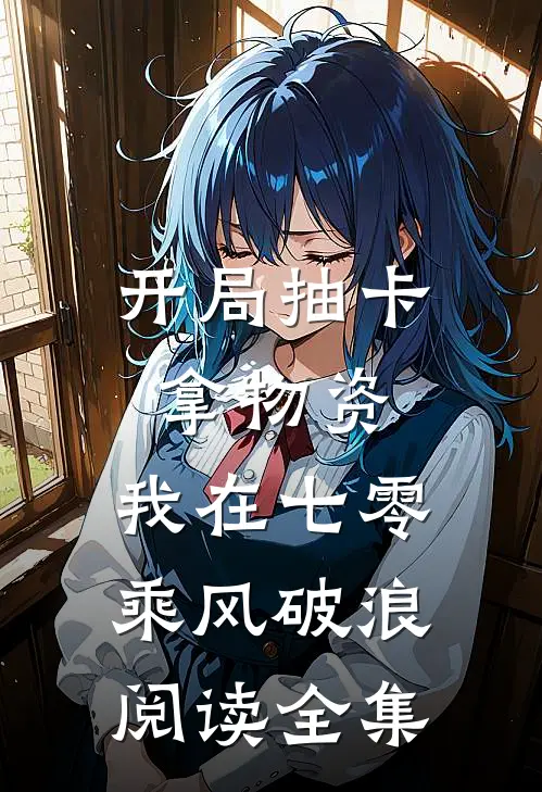 开局抽卡拿物资，我在七零乘风破浪阅读全集
