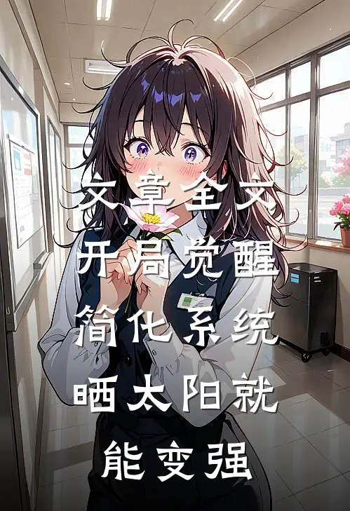 文章全文开局觉醒简化系统，晒太阳就能变强