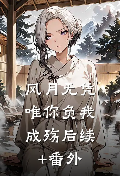 风月无凭，唯你负我成殇后续+番外
