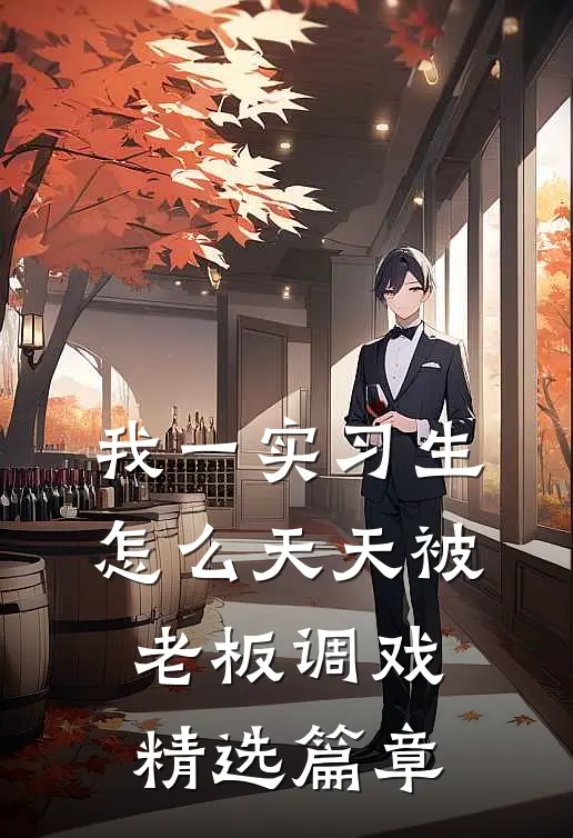 我一实习生，怎么天天被老板调戏精选篇章