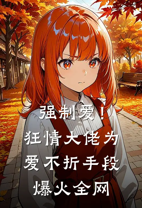 强制爱！狂情大佬为爱不折手段爆火全网