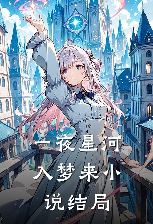 一夜星河入梦来小说结局