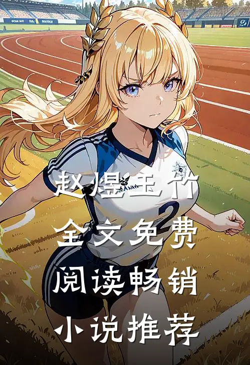 赵煜玉竹全文免费阅读畅销小说推荐