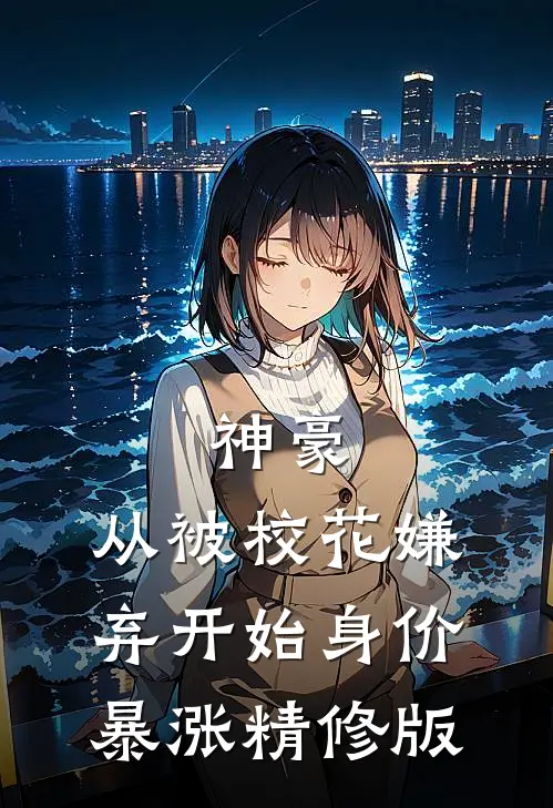 神豪：从被校花嫌弃开始身价暴涨精修版
