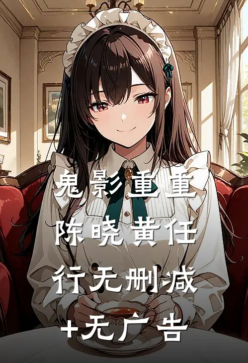 鬼影重重陈晓黄任行无删减+无广告