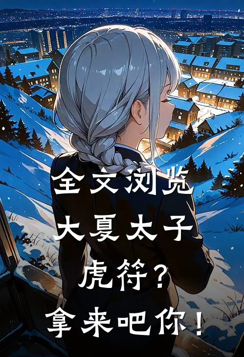 全文浏览大夏太子：虎符？拿来吧你！