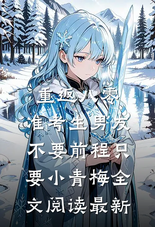 重返八零，准考生男友不要前程只要小青梅全文阅读最新