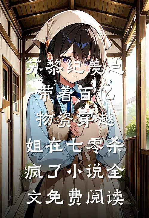 苏黎纪羡之带着百亿物资穿越，姐在七零杀疯了小说全文免费阅读