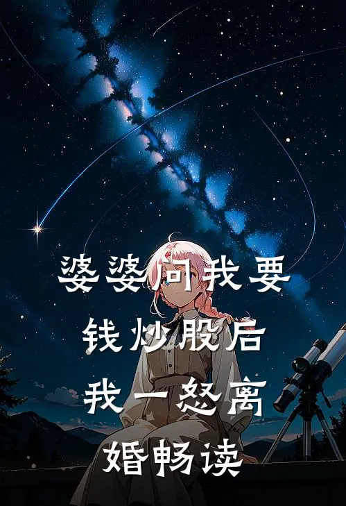 婆婆问我要钱炒股后，我一怒离婚畅读