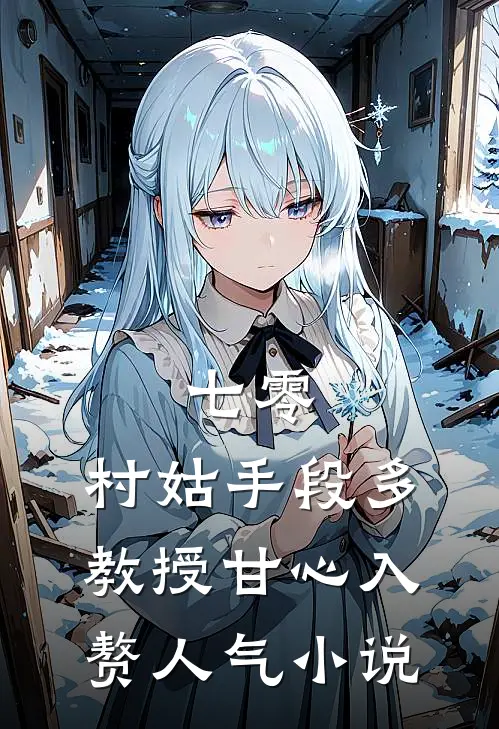 七零：村姑手段多，教授甘心入赘人气小说