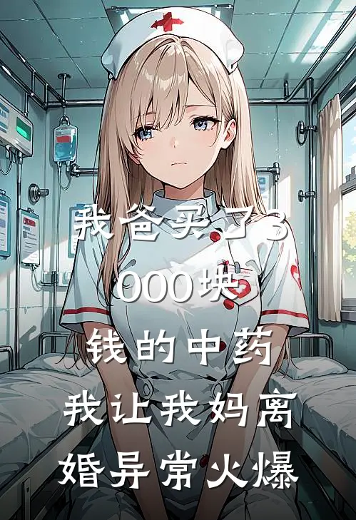 我爸买了3000块钱的中药，我让我妈离婚异常火爆