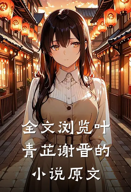 全文浏览叶青芷谢晋的小说原文