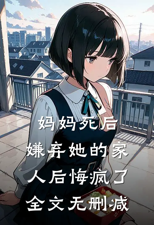 妈妈死后，嫌弃她的家人后悔疯了全文无删减