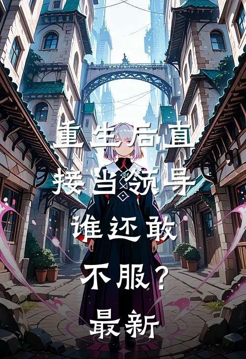 重生后直接当领导，谁还敢不服？最新
