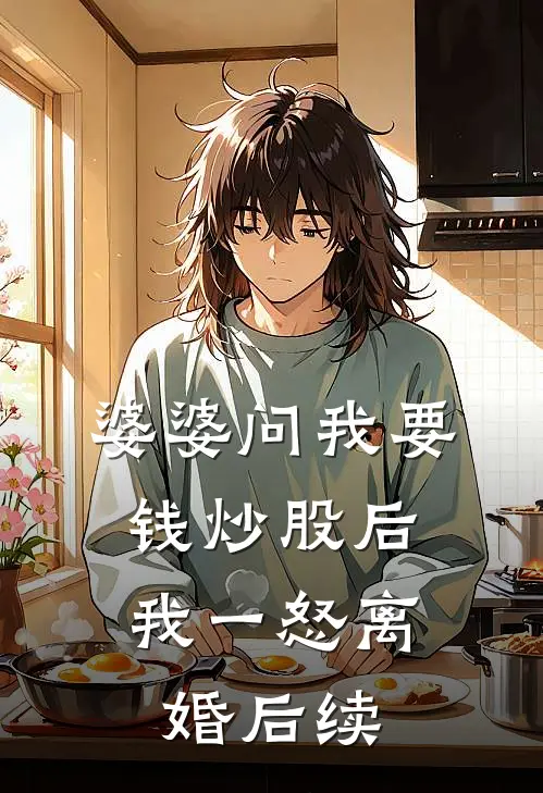 婆婆问我要钱炒股后，我一怒离婚后续