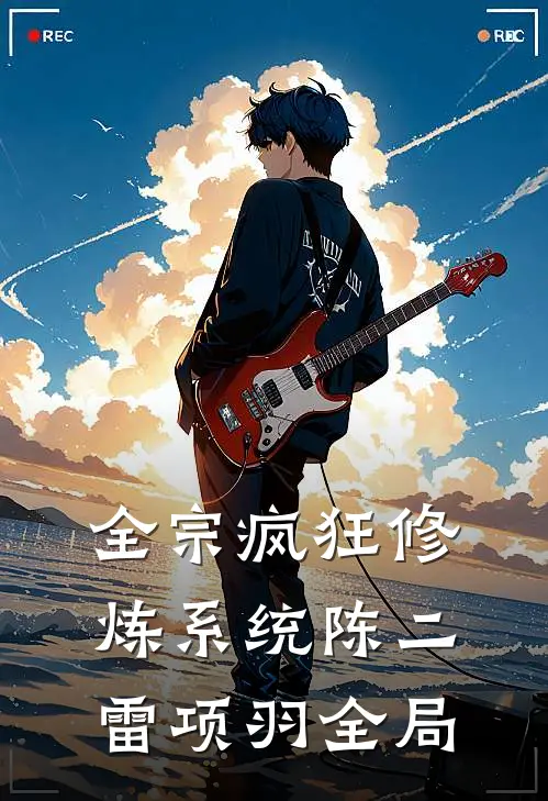全宗疯狂修炼系统陈二雷项羽全局