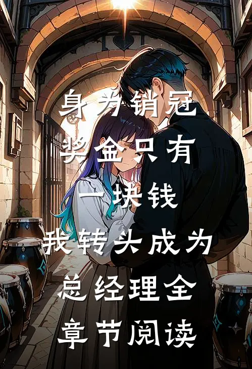 身为销冠奖金只有一块钱，我转头成为总经理全章节阅读