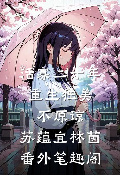 活寡二十年，重生独美不原谅：苏蕴宜林茵番外笔趣阁