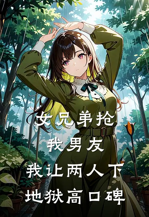 女兄弟抢我男友，我让两人下地狱高口碑