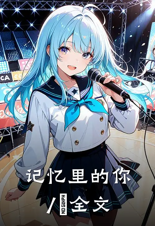 记忆里的你/妳全文