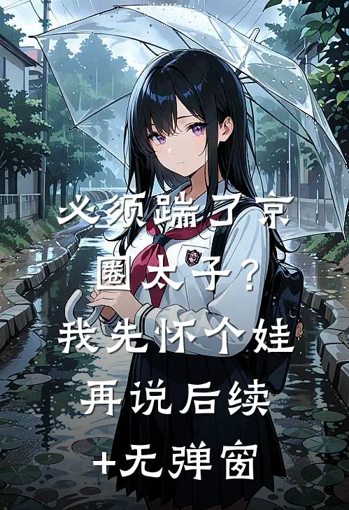 必须踹了京圈太子？我先怀个娃再说后续+无弹窗
