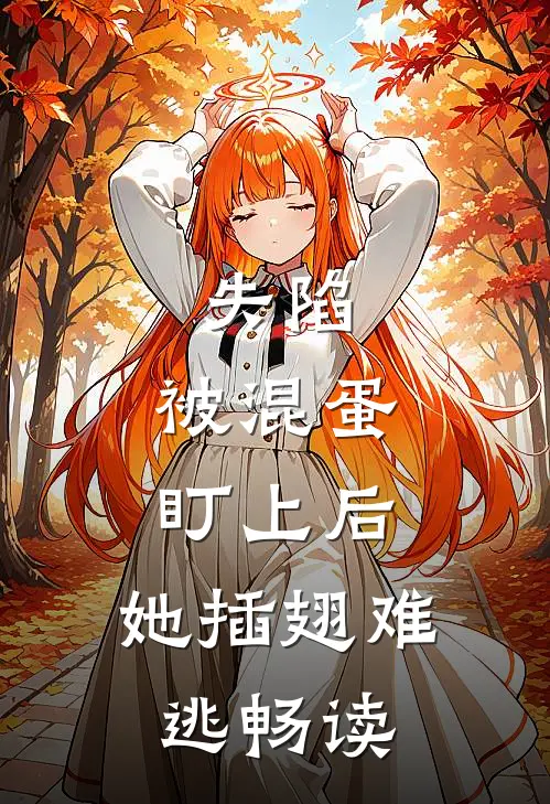 失陷：被混蛋盯上后，她插翅难逃畅读