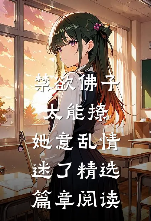 禁欲佛子太能撩，她意乱情迷了精选篇章阅读