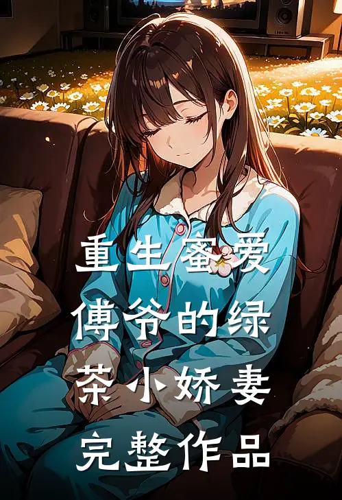 重生蜜爱：傅爷的绿茶小娇妻完整作品