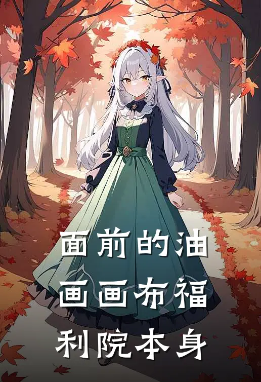 面前的油画画布福利院本身