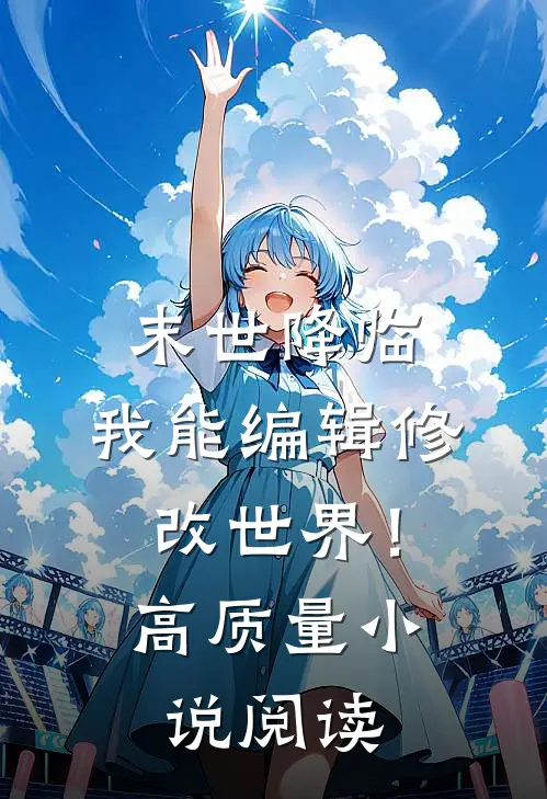 末世降临，我能编辑修改世界！高质量小说阅读