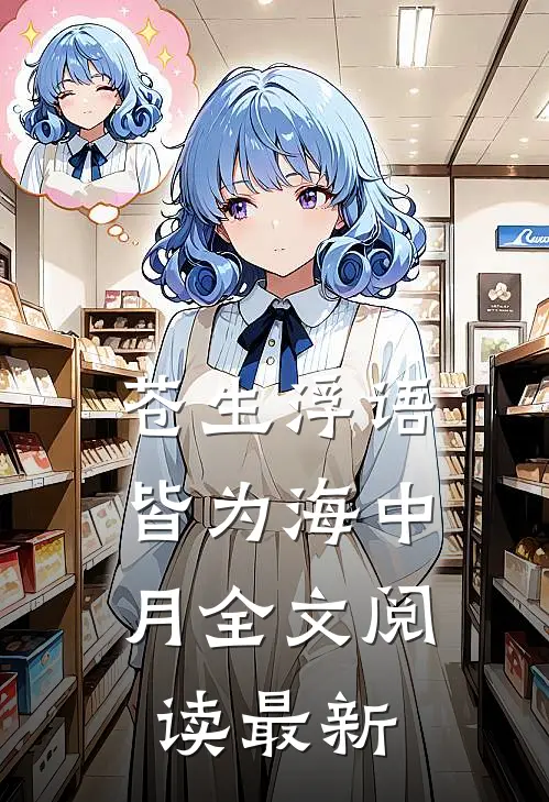 苍生浮语，皆为海中月全文阅读最新