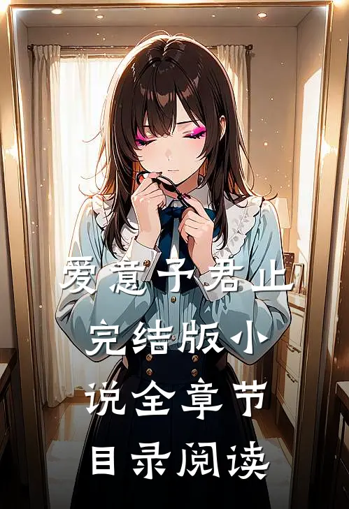 爱意予君止完结版小说全章节目录阅读