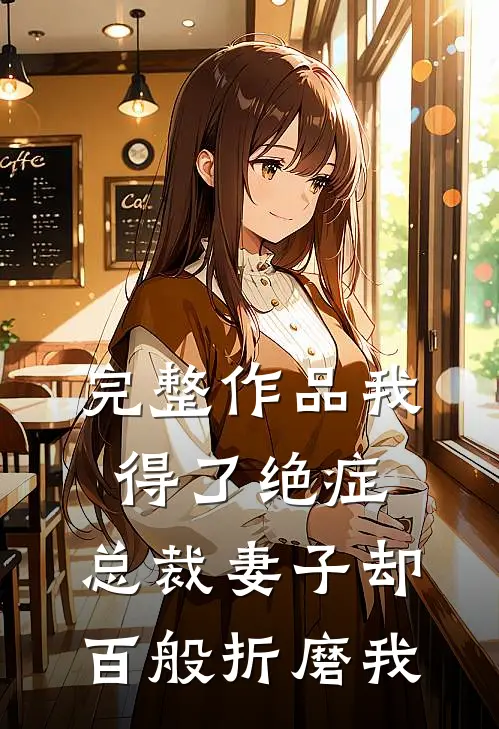 完整作品我得了绝症，总裁妻子却百般折磨我