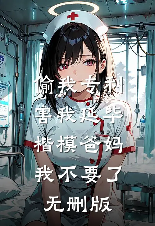 偷我专利害我延毕，楷模爸妈我不要了无删版