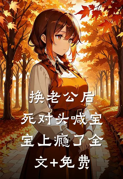 换老公后，死对头喊宝宝上瘾了全文+免费