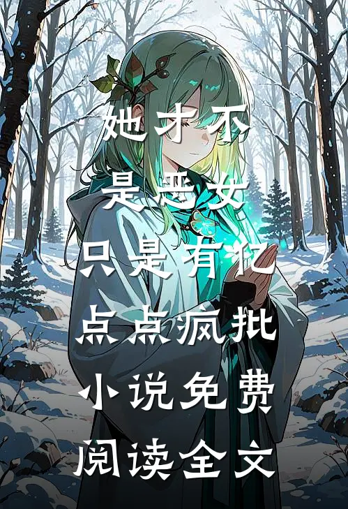 她才不是恶女，只是有亿点点疯批小说免费阅读全文