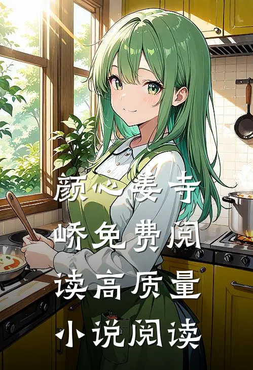 颜心姜寺峤免费阅读高质量小说阅读