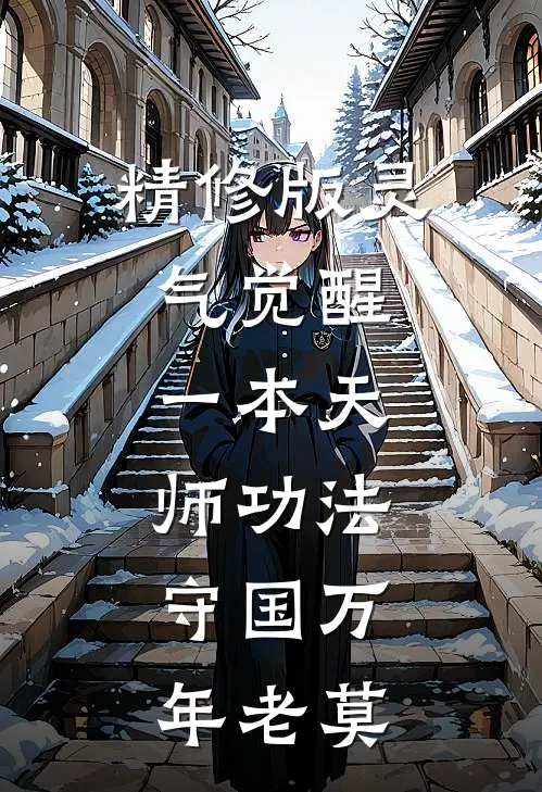 精修版灵气觉醒:一本天师功法,守国万年老莫